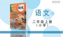 小学二年级上册语文